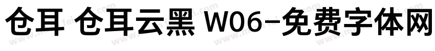 仓耳 仓耳云黑 W06字体转换